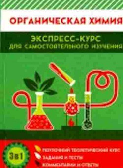 Книга Органическая химия Шевчук М.О., б-2954, Баград.рф
